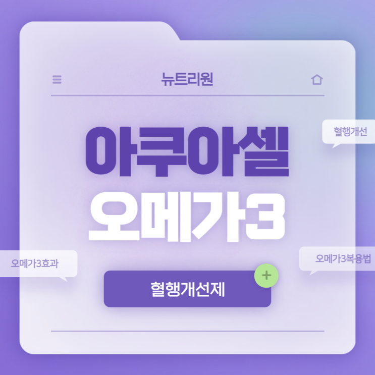  뉴트리원 아쿠아셀 오메가3 특징 및 후기 【#오메가3효과 #오메가3복용법 #오메가3추천 #혈행개선 #혈행개선제】