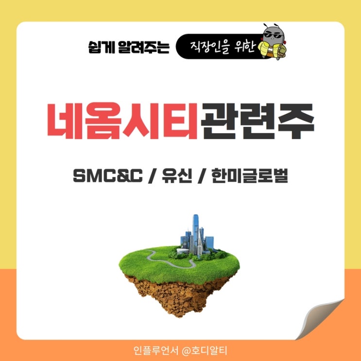  주식분석, 네옴시티 관련주 : SMC&C, 유신, 한미글로벌 주가 전망
