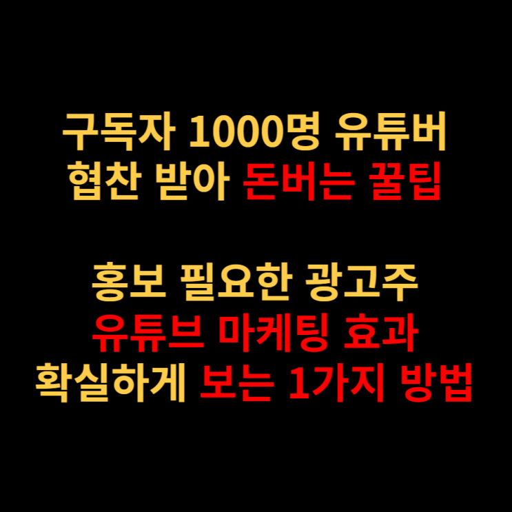 꿀튜브 유튜브 인플루언서 체험단 마케팅 협찬받고 싶은 유튜버 홍보 하고 싶은 광고주가 알아야할 곳 꿀튜브 유튜브 인플루언서 체험단 마케팅 협찬받고 싶은 유튜버 홍보 하고 싶은 광고주가 알아야할 곳