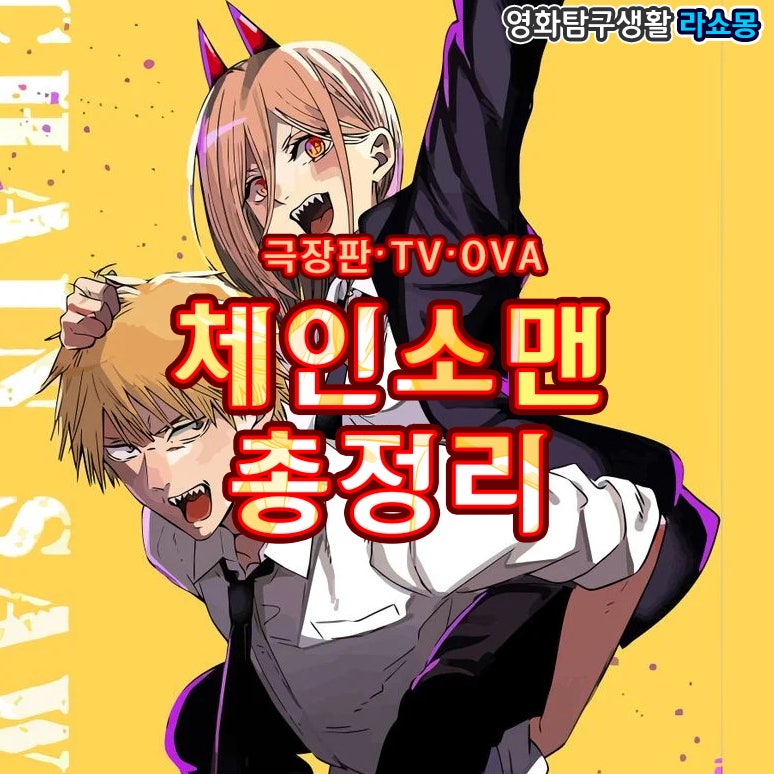 체인소맨 애니 (순서 정보, 성우, 등장인물, 덴지, 하야카와 아키, 파워, 요시다, 사무라이소드, 마키마) チェーンソーマン chainsaw man : 네이버 블로그 체인소맨 애니 (순서 정보, 성우, 등장인물, 덴지, 하야카와 아키, 파워, 요시다, 사무라이소드, 마키마) チェーンソーマン Chainsaw Man : 네이버 블로그