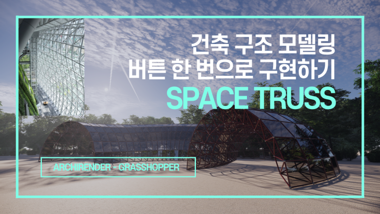  #3 건축 구조 모델링 버튼 한 번으로 구현하기, 스페이스 트러스 | Space Truss | 기초 | 튜토리얼 | Grasshopper