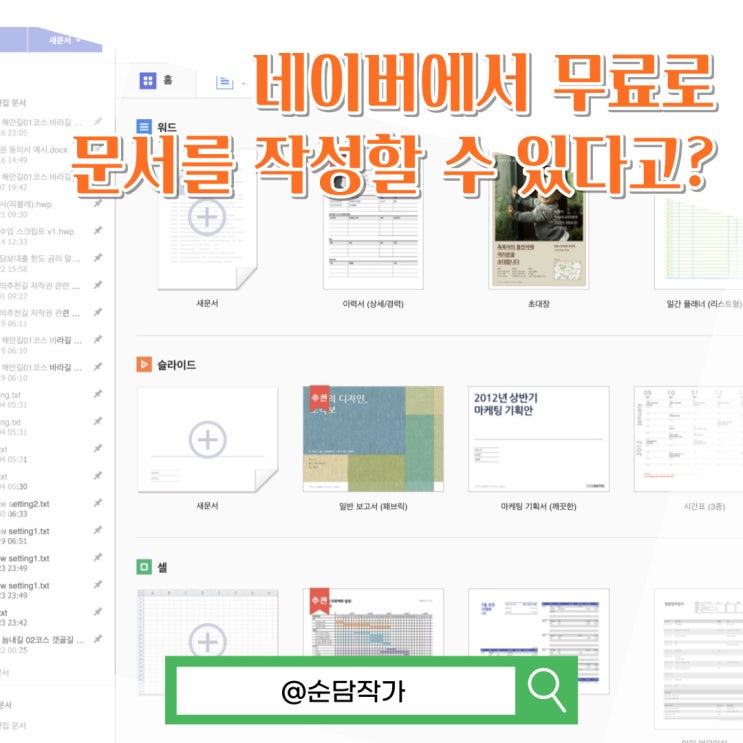  네이버 오피스 한글을 활용해 무료로 실시간 문서 엑셀 서식 만드는 방법