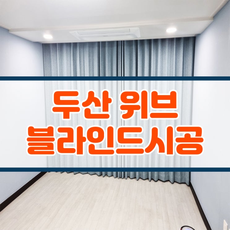  진주 금산 두산위브 아파트 커튼 시공 / 남해블라인드설치