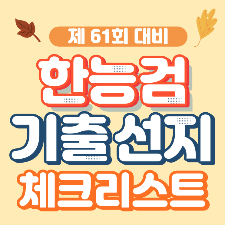  [61회 한능검 대비] 기출 선지 체크리스트 - 2(흥선대원군~근현대사) / 무료 요약노트 PDF 즉시 다운