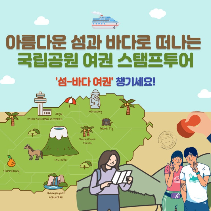  [아름다운 섬과 바다로 떠나는 국립공원 여권 스탬프 투어] 섬·바다 여권 여행으로 기념품 받고, 지역 상점 할인 혜택에 영상 공모전까지 모두 챙겨 보세요!