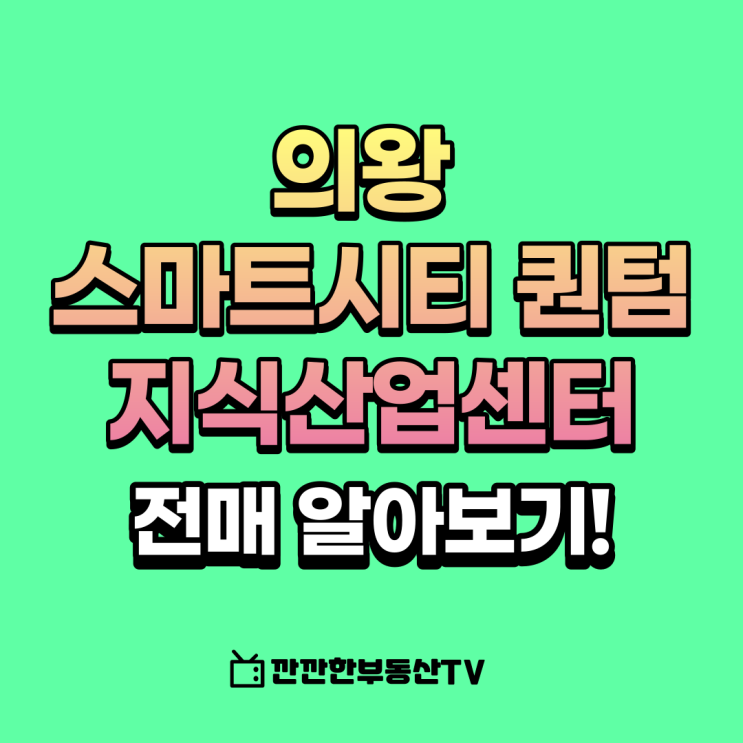  의왕 스마트시티 퀀텀 지식산업센터 매매 전매를 원하신다면..지금입니다. 군포지식산업센터 의왕지식산업센터