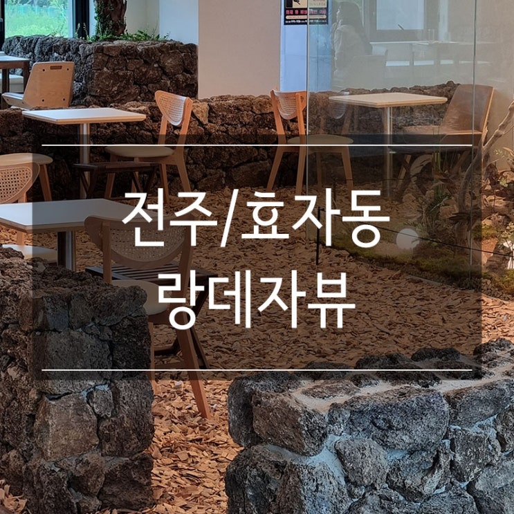 전주 신시가지 <랑데자뷰> 핫한 카페 포토존 완전 취저 전주 신시가지 <랑데자뷰> 핫한 카페 포토존 완전 취저