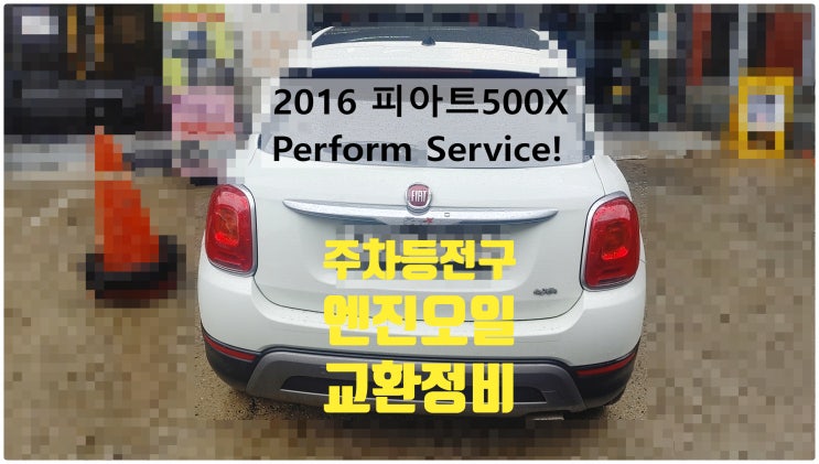  2016 피아트500X Perform Service! Parking Light Out! 메세지 엔진오일+주차등전구교환정비 , 부천벤츠BMW수입차정비전문점 부영수퍼카