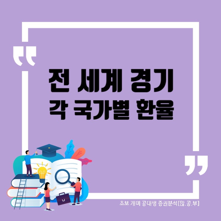  [세계 경기 지표] 각 나라별 환율 확인 (원/위안/엔/유로/파운드) 각국 환율