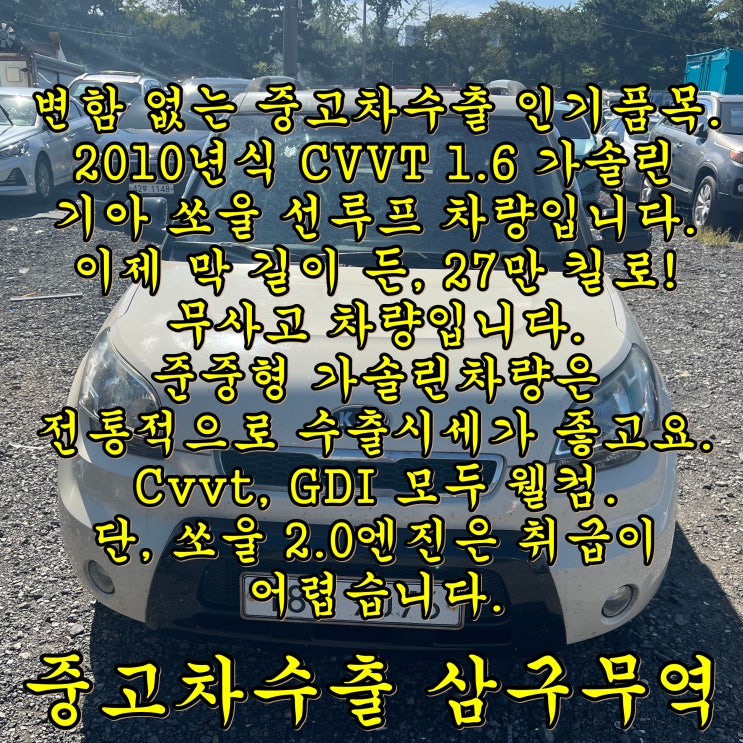  2010년식 27만km 무사고의 쏘울, 중고차수출 시세 체크합니다.