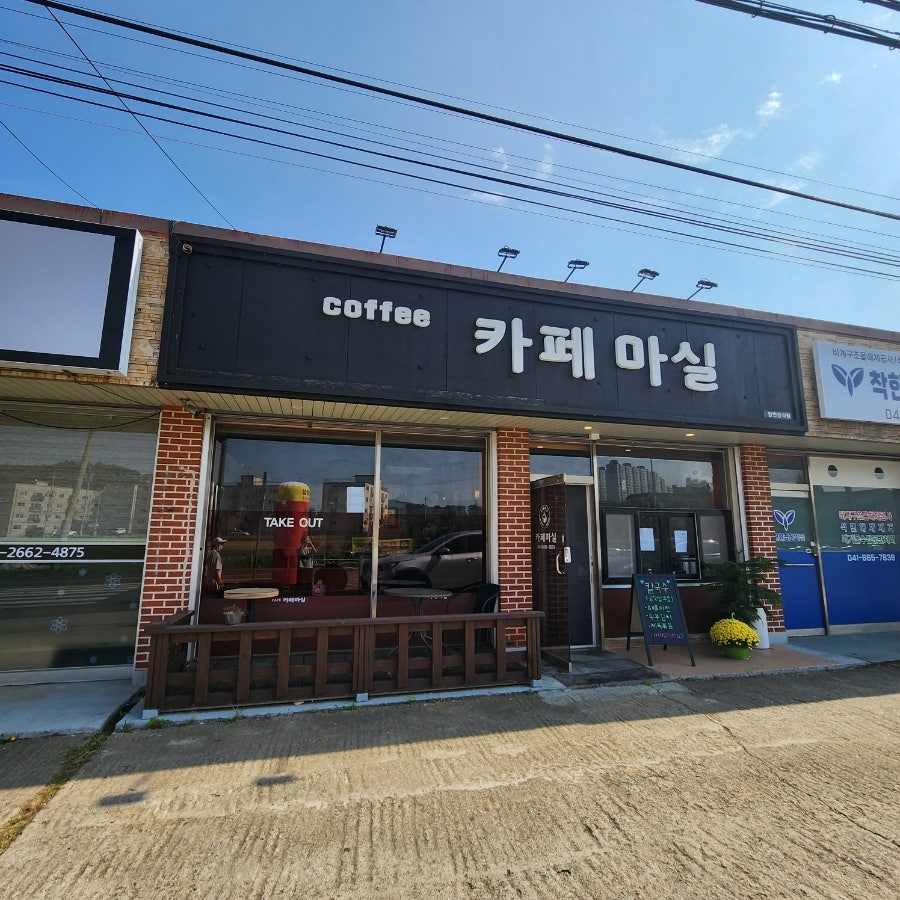 카페마실 사진 1