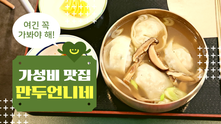  [리뷰 내돈내산] 강남 역삼동 만두국 맛집 만두언니네부엌 시래밥상 추천