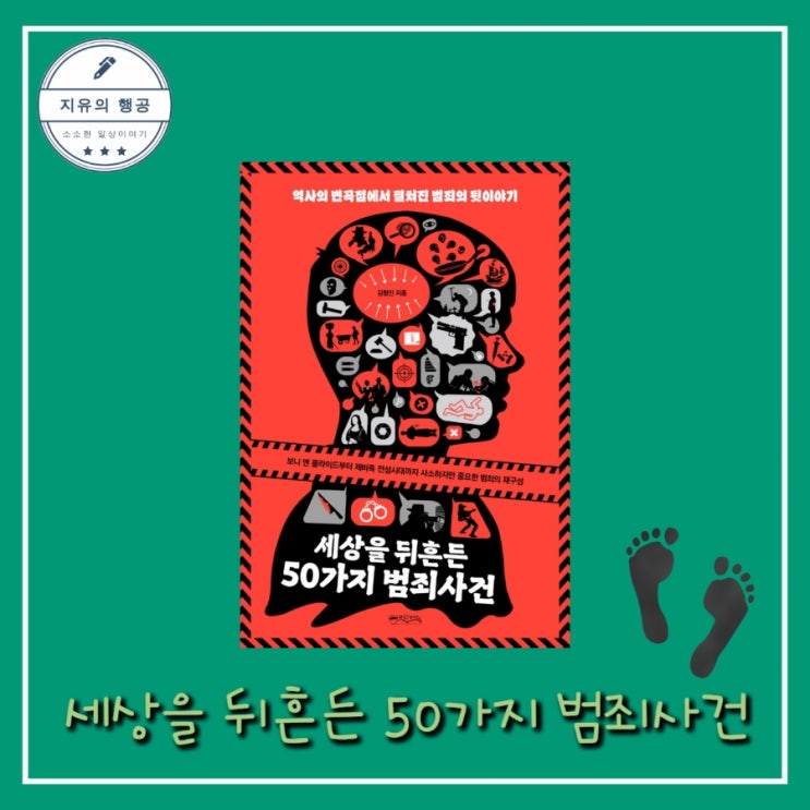  세상을 뒤흔든 50가지 범죄사건 - 김형민ㅣ믹스커피 신간도서 베스트셀러