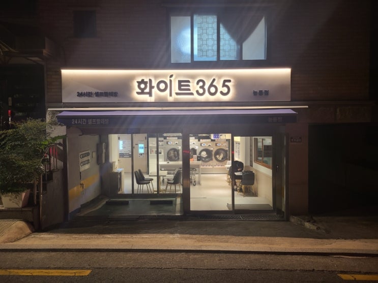 셀프빨래방 코인세탁소 화이트365 능동점 군자 자취생 겨울이불 빨래