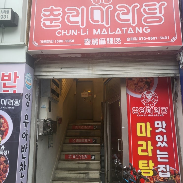  송파 춘리 마라탕 솔직후기 내돈내산