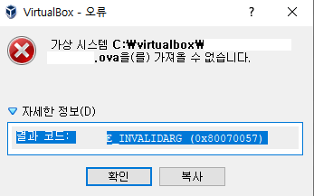 VirtualBox 오류 메시지 (E_INVALIDARG (0x80070057) 원인