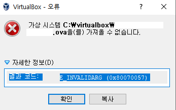  VirtualBox 오류 메시지 (E_INVALIDARG (0x80070057) 원인