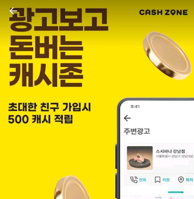 광고보고 캐시받는 캐시존(CASH ZONE) 추천인 초대코드(B7FC6O)