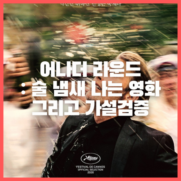 넷플릭스 어나더 라운드 - 술 냄새나는 영화 혈중 알코올 농도 '0.05%' / 삼겹살 아재 매즈 미켈슨