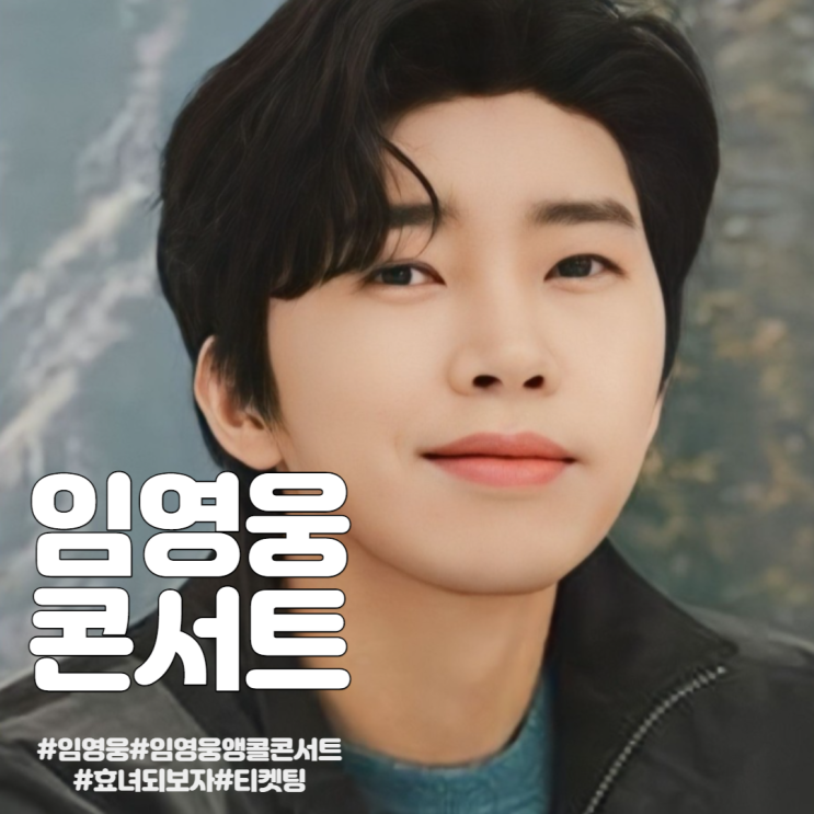  [콘서트] 2022 임영웅 콘서트 [IM HERO] 앵콜공연  서울 고척/부산 벡스코-  예매 꿀팁 및 예매 정보