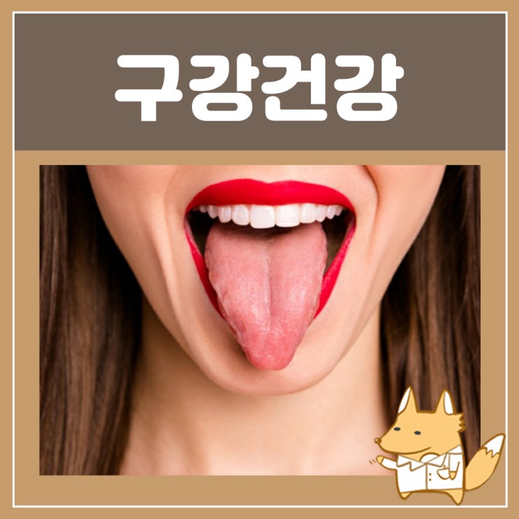  혓바닥피, 혓바닥 염증 갈라짐 자일리멜츠 구강 건강 지키자!