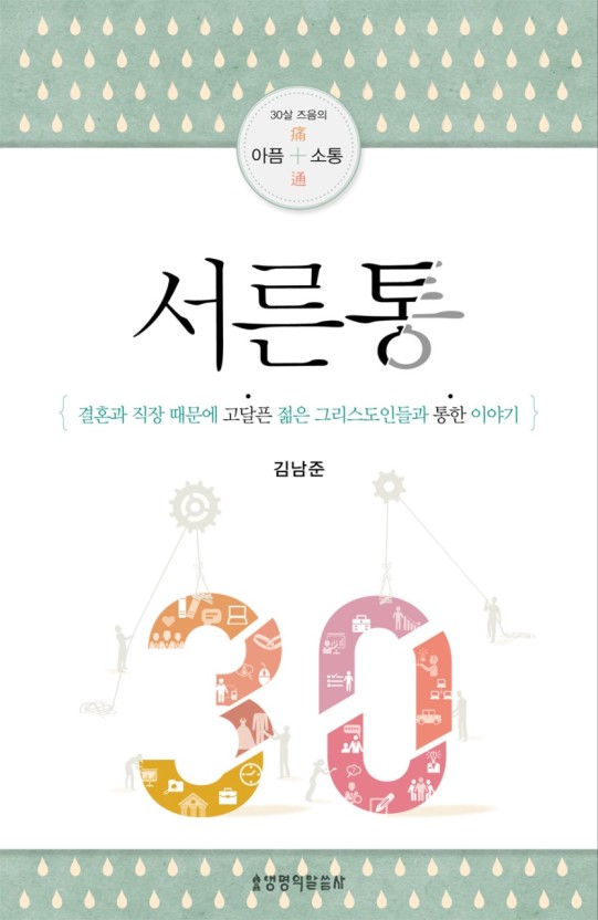  신앙서적추천 30대라면 한번쯤?