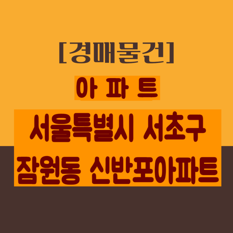  [경매]  서울특별시 서초구 잠원로 37-48 잠원동 신반포 아파트