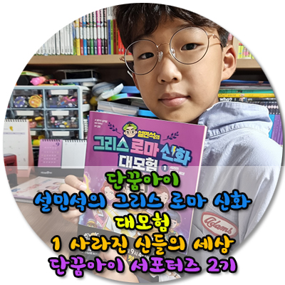  단꿈아이 설민석의 그리스로마신화 대모험 1 사라진 신들의 세상 그리스로마신화로 이젠 설쌤의 언어로 들어볼수있어요