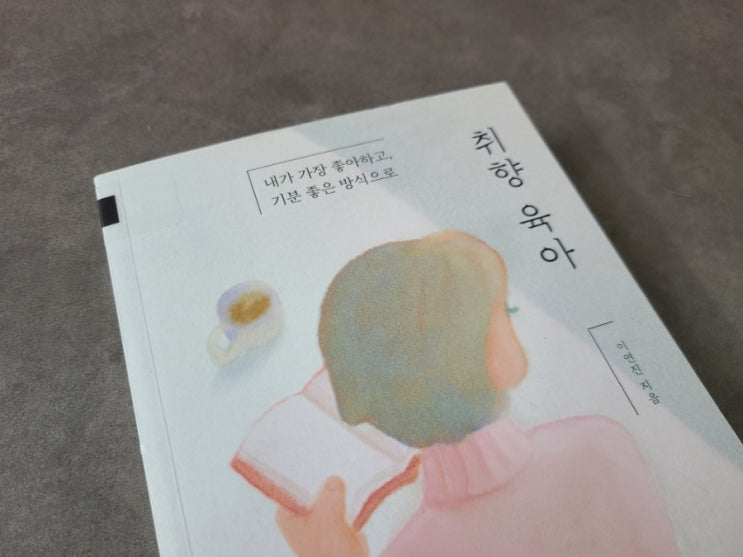  취향 육아
