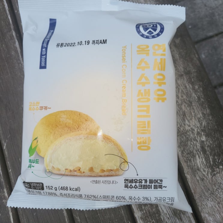  연세우유 옥수수 생크림빵 !!솔직 리뷰 후기 입니다!