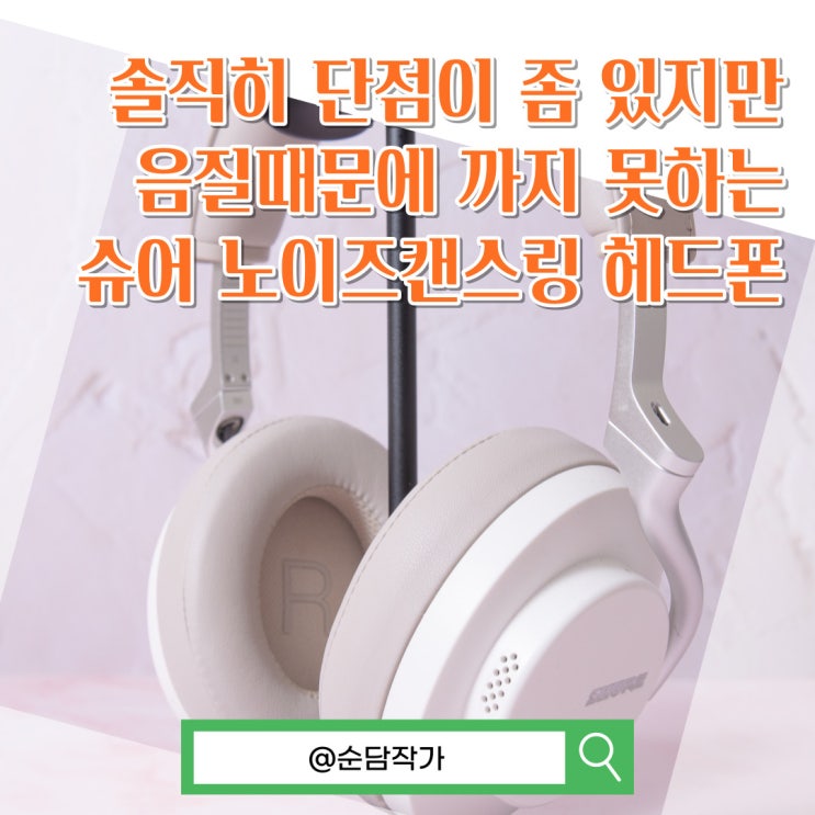  최강의 음질을 가진 노이즈캔슬링 헤드폰 추천 슈어 Aonic50