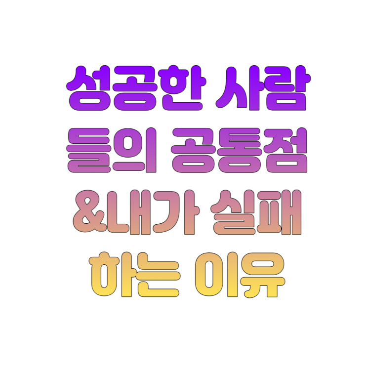  성공한 사람들의 공통점 세가지& 아는데 내가 실패한 이유