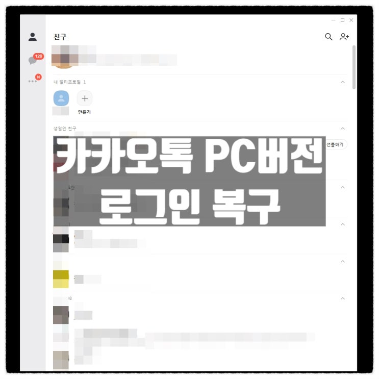  카카오톡 PC버전 접속 로그인 복구 확인