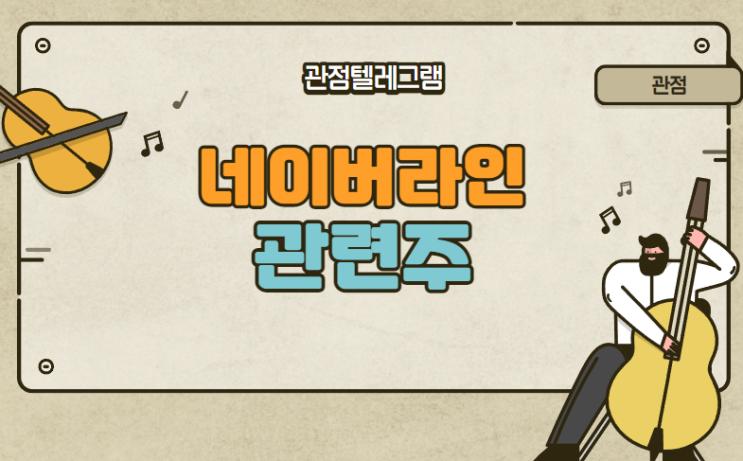 네이버라인 관련주 네이버라인 관련주