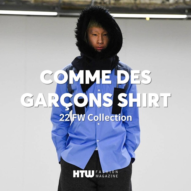 꼼데가르송 셔츠(COMME des GARCONS SHIRT) 2022 FW 컬렉션 분석