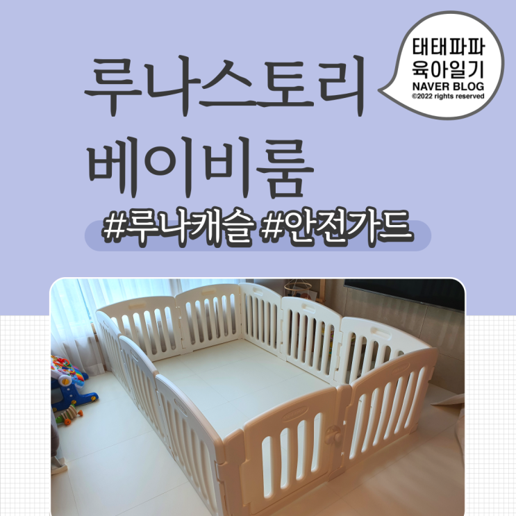  루나스토리 베이비룸 루나캐슬 7개월 쌍둥이 놀이방 안전가드 설치후기