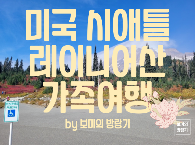  시애틀 3박 4일 가족 여행, 레이니어 국립공원, 마운트 레이니어