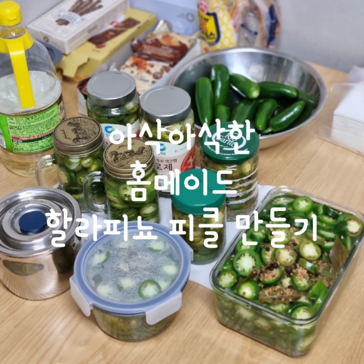  아삭한 할라피뇨 피클 만들기 feat. 할라피뇨 지옥
