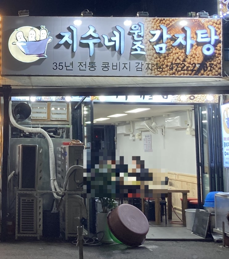  [맛집] 안양 석수동 맛집 “지수네 감자탕”(내돈내산)