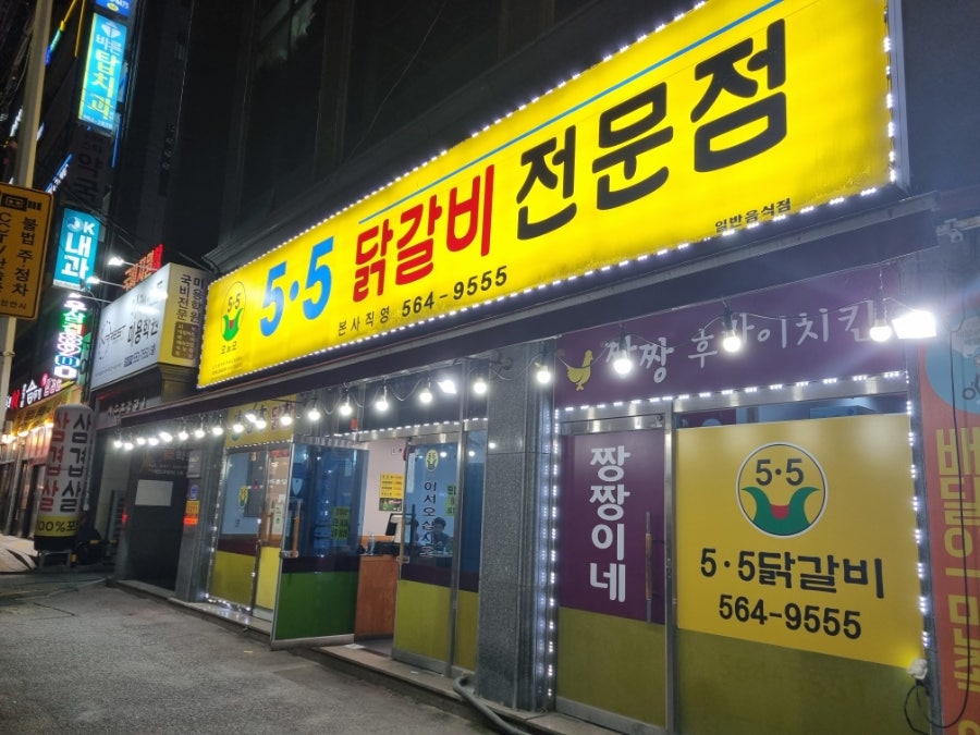 오점오닭갈비 본사직영점 사진 1