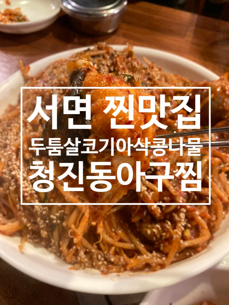  서면 맛집 금요일 저녁메뉴 아구찜 [청진동아구찜]