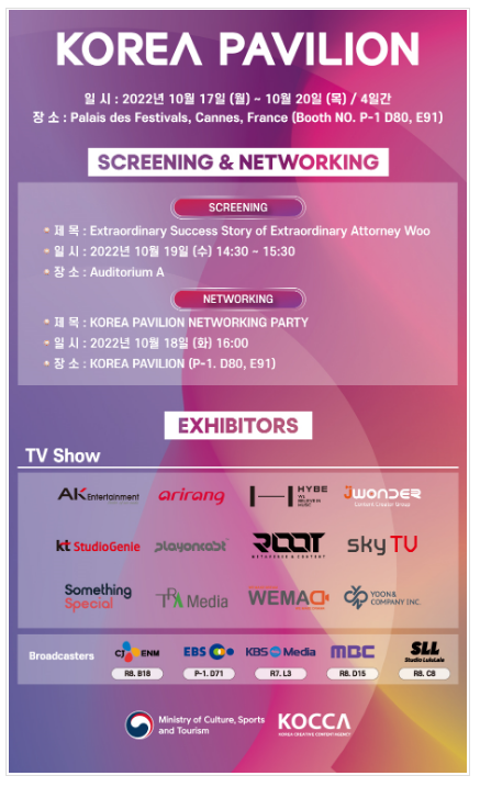 세계 최대 방송영상시장 프랑스 ‘밉컴(MIPCOM)’에서_문화체육관광부 세계 최대 방송영상시장 프랑스 ‘밉컴(MIPCOM)’에서_문화체육관광부