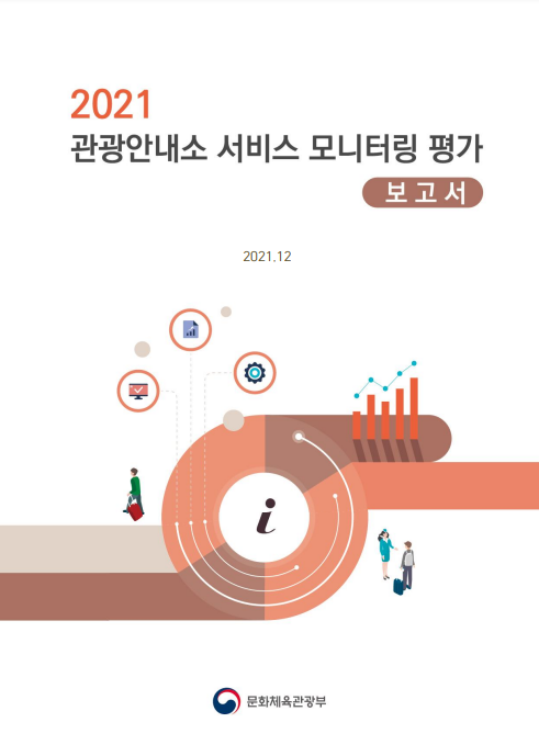 2021년 관광안내소 서비스 모니터링 평가 보고서_문화체육관광부 2021년 관광안내소 서비스 모니터링 평가 보고서_문화체육관광부