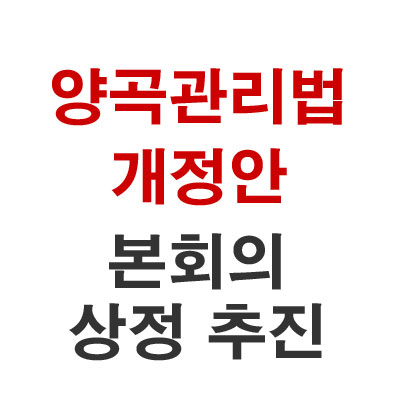 양곡관리법 개정안 본회의 상정