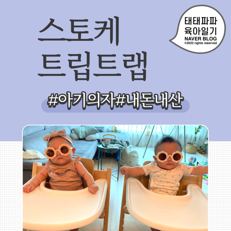  스토케 트립트랩 아기의자, 베이비세트, 네츄럴 내돈내산 후기