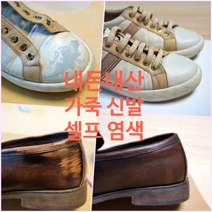  2만원으로 가죽 신발 셀프 염색하기! 셀프 DIY 가죽염색, 구두 셀프 수선, 가죽 스니커즈 셀프 염색, 가스코 가죽염색제, 명품 가방 염색, 가죽가방 수선