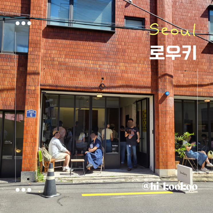  [서울 성동구]성수동 브루잉커피 맛있는 곳 ::로우키::