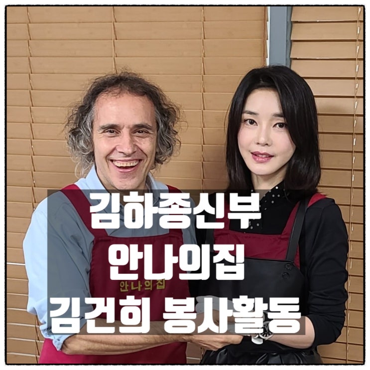  김건희 봉사활동 안나의집 2시간 묵묵히 설거지 김하종신부 촬영사진