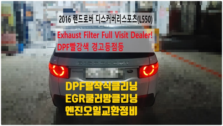 2016 랜드로버 디스커버리스포츠(L550) Exhaust Filter Full Visit Dealer DPF빨강색경고등점등 탈착식DPF클리닝+저압EGR쿨러망클리닝정비,부영수퍼카