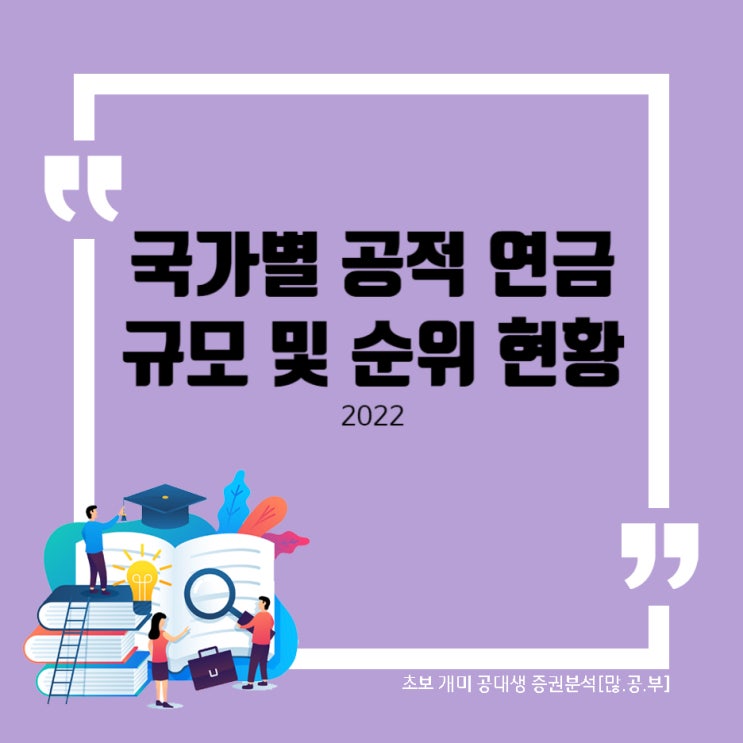 [세계 경제 지표] 나라별 연금 펀드 규모 확인 (국민 연금 규모)